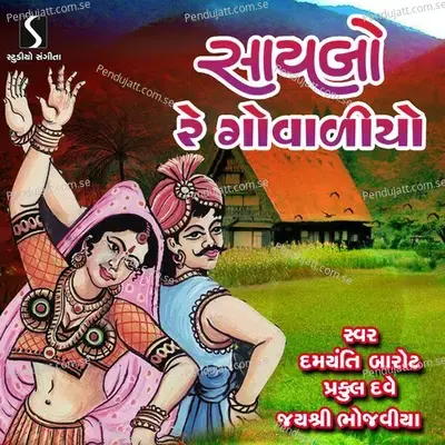 Jhalavadi Dhol Jane Janjar Vage - Praful Dave album cover 