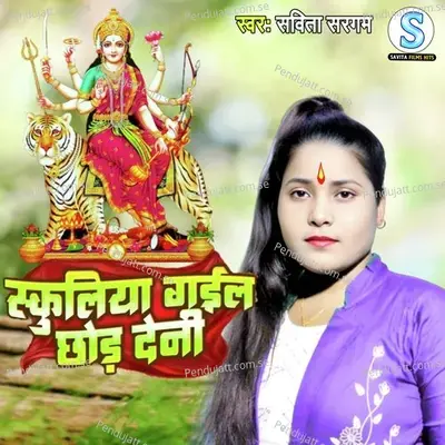 Schooliye Gail Chhod Dihani Devi Geet - Savita Sargam album cover 