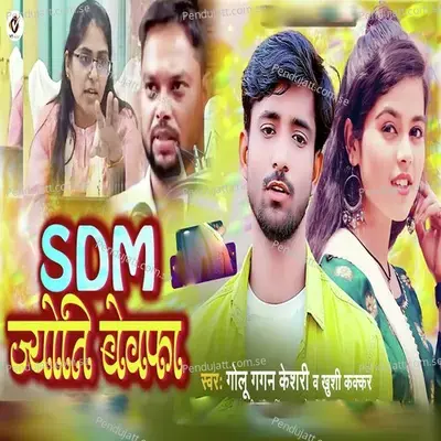 Sdm Jyoti Bewafa - Golu Gagan Keshari