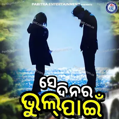 Se Dinara Bhul Pain - Hrudananda Sahoo album cover 