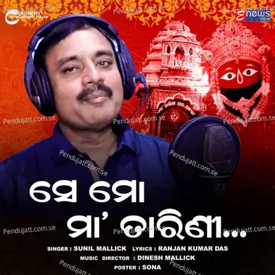 Se Mo Maa Tarini - Sunil Mallick album cover 