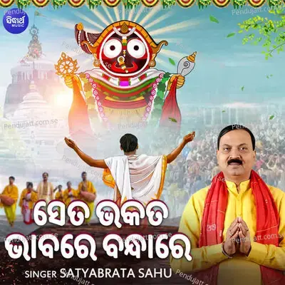 Se Ta Bhakata Bhabare Bandhare - Satyabrata Sahu album cover 