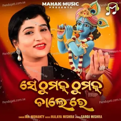 Se Thumak Thumak Chale Re - Ira Mohanty album cover 