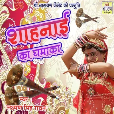 Sehnayi Ka Dhamaka - Lakshman Singh Rawat album cover 