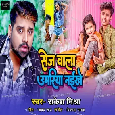Sej Wala Umariya Naikhe - Rakesh Mishra album cover 