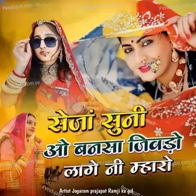 Seja Suni O Bansa Jivdo Lage Ni Mharo - jogaram prajapat ramji ka gol album cover 