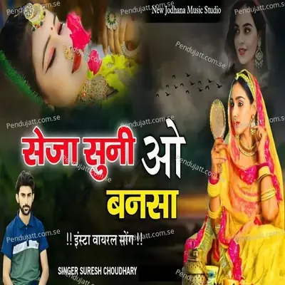 Seja Suni O Bansa - Suresh Choudhary album cover 