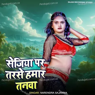 Sejiya Par Tarshe Hamar Tanwa - Narendra Sajanwa