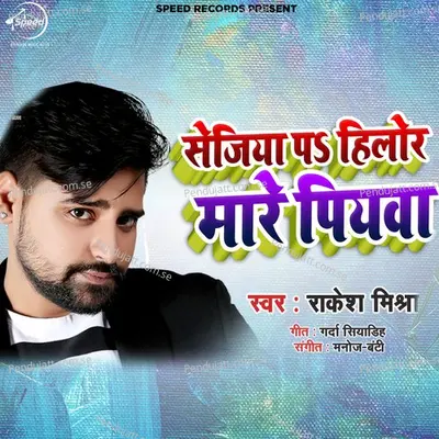 Sejiya Pe Hilor Mare Piywa - Rakesh Mishra album cover 