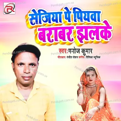 Sejiya Pe Piyaba Barabar Jhalake - Manoj Kumar album cover 