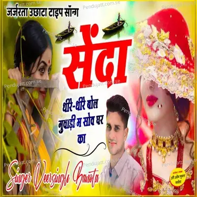 Senda Dheere Dheere Bol Guwadi Me Sov Ghar Ka - Veer Singh banota