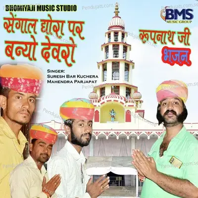 Sengal Dhora Par Banyo Devro - Suresh Bar Kuchera album cover 