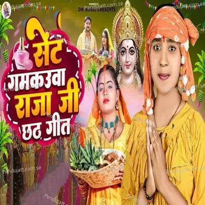 Sent Gamkuwa Raja Ji Chhath Song - savita yadav album cover 