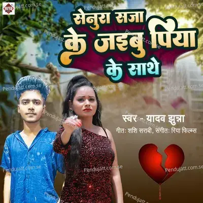 Senura Saja Ke Jaibu Piya Ke Sathe - Yadav Jhunna album cover 