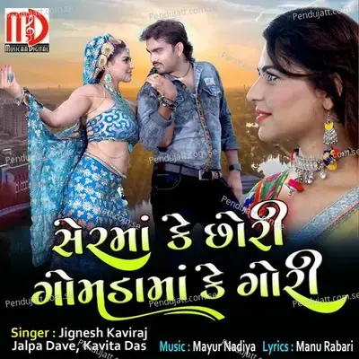 Serma Ke Choori Gomadama Gori - Jignesh Barot album cover 