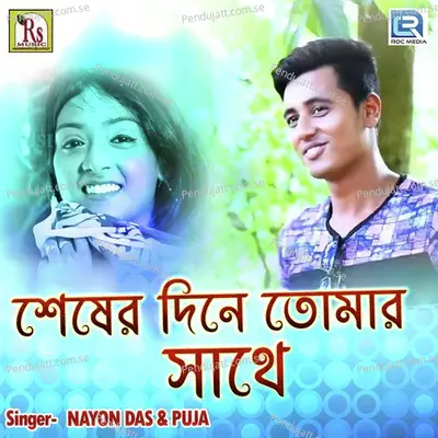 Seser Dine Tomar Sathe - Nayon Das album cover 