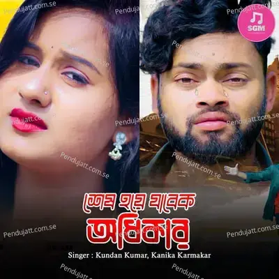 Sesh Hoye Jabek Adhikar - Kundan Kumar album cover 