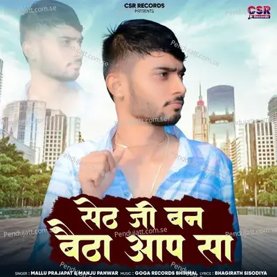 Seth Ji Ban Betha Aap Sa - Mallu Prajapat album cover 