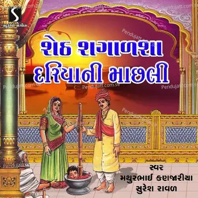 Dariya Ni Machali - Mathurbhai Kanjariya album cover 