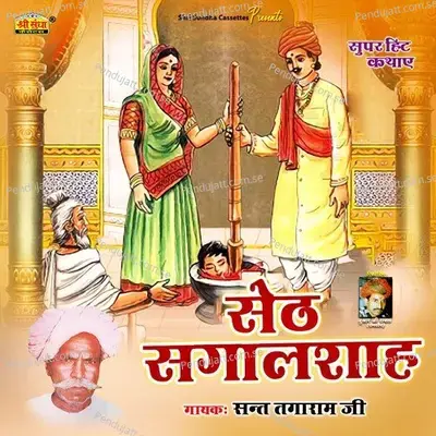 Seth Sagalshah  Pt  4 - Sant Tagaram Ji album cover 