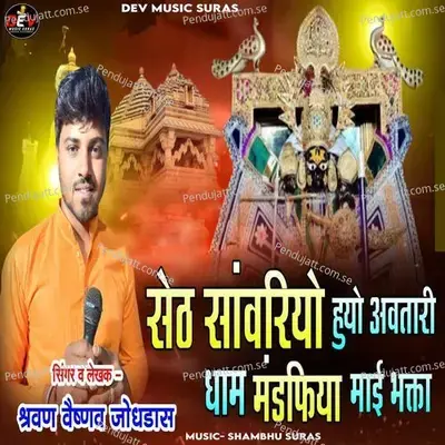 Seth Sanvriyo Huyo Avtari Dham Mandfiya Mai Bhakta - Shravan Vaishnav Jodhdas