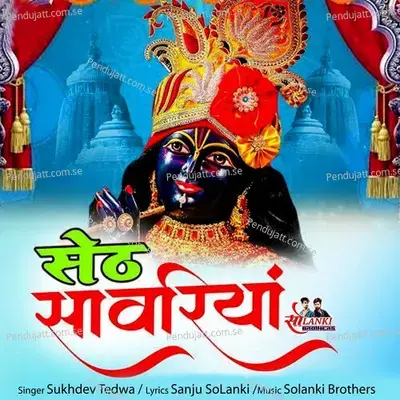 Seth Sanwariya - Sukhdev Tedwa album cover 