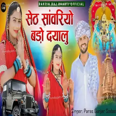 Seth Sawariyo Bado Dayalu - Paras Gurjar Sodas album cover 