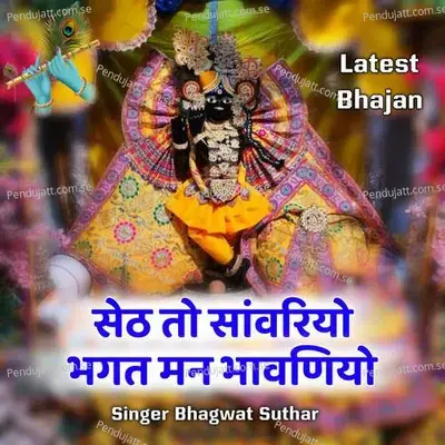 Seth To Sanwariyo Bhagat Man Bhawaniyo - Bhagwat Suthar
