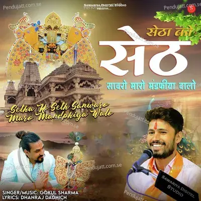 Setha Ko Seth Sanwaro Maro Mandphiya Walo - Gokul Sharma album cover 