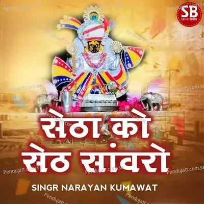 Setha Ko Seth Sanwaro - Narayan Kumawat album cover 