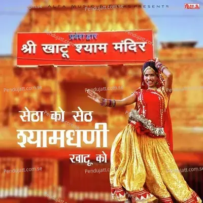 Setha Ko Seth Shyamdhani Khatu Ko - Prakash Chand Gurjar album cover 