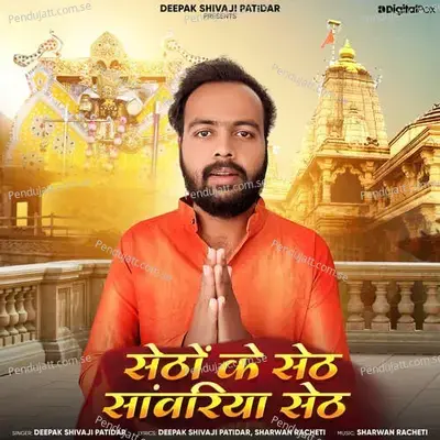 Setho Ke Seth Sanwariya Seth - Deepak Shivaji Patidar album cover 