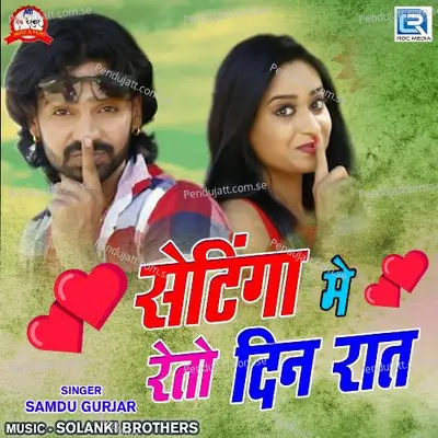Settinga Me Reto Din Raat - Samdu Gurjar album cover 