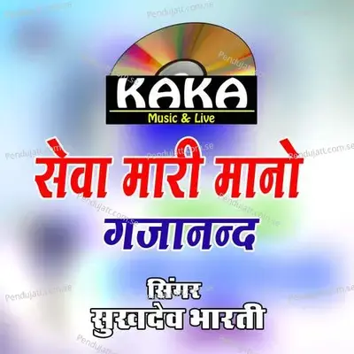 Seva Mari Mano Gajanand - sukhdev bharti album cover 