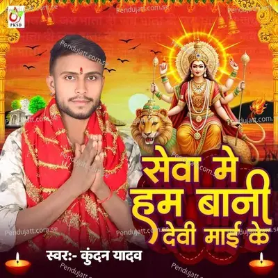 Seva Me Ham Bani Devi Mai Ke - Kundan Yadav album cover 