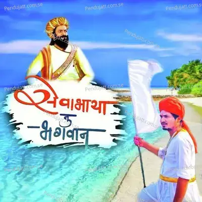 Sevabhaya Tu Bhagwan - Jagdish Chavan album cover 