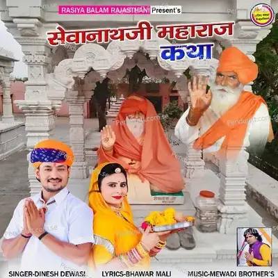 Sevanath Ji Katha  Pt  1 - Dinesh Dewasi album cover 