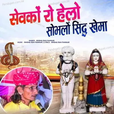 Sevko Ro Helo Sobhlo Sidh Khema - Bhoma Ram Panwar album cover 