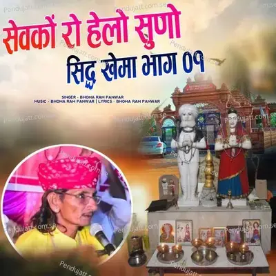 Sevko Ro Helo Suno Sidh Khema  Pt  01 - Bhoma Ram Panwar album cover 
