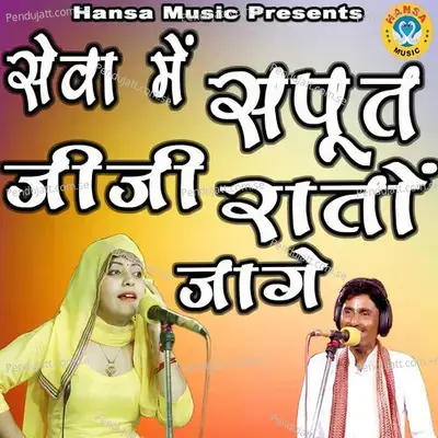 Sewa Mein Sapoot Jiji Raaton Jage - Bhanwar Khatana album cover 