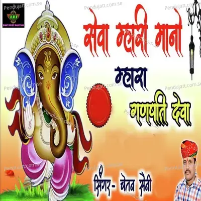 Sewa Mhari Mano Mhara Ganpati Dewa - Chetan Saini album cover 