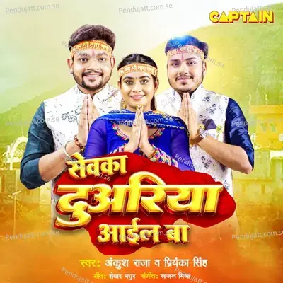 Sewaka Duwariya Aail Ba - Ankush Raja album cover 