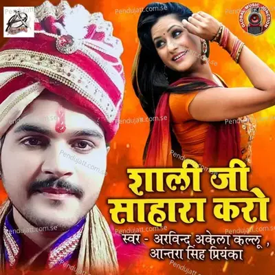 Shaali Ji Sahara Kero - Arvind Akela album cover 