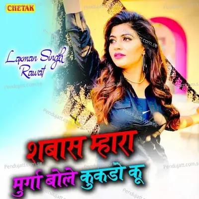 Shabas Mhara Murga Bole Kukado Ku - Laxman Singh Rawat album cover 