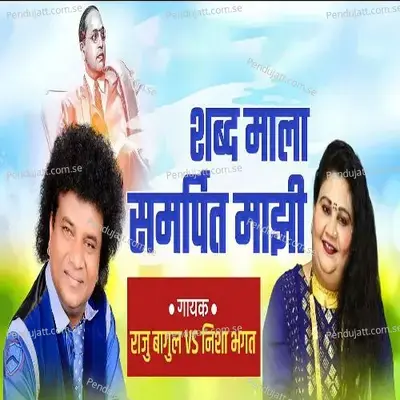 Shabd Mala Samarpit Majhi - Raju Bagul album cover 