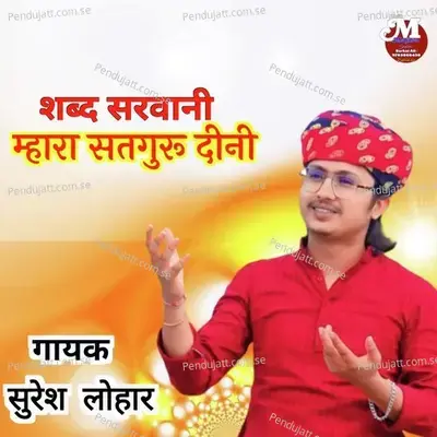Shabd Sarvani Mhara Satguru Dini - Suresh Lohar album cover 