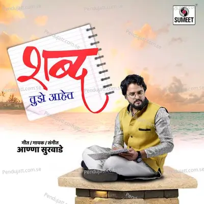 Shabda Tujhe Aahet - Anna Surwade album cover 