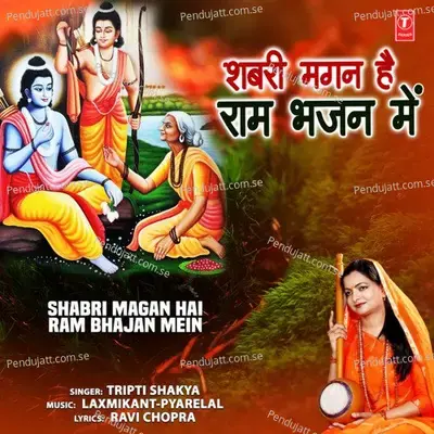 Shabri Magan Hai Ram Bhajan Mein - Tripti Shakya