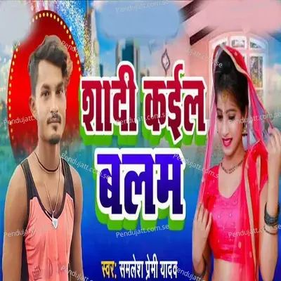 Shade Kaela Balam - Samlesh Premi Yadav album cover 