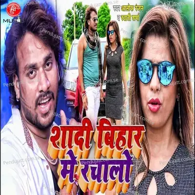 Shadi Bihar Me Rachalo - Alok Ranjan album cover 